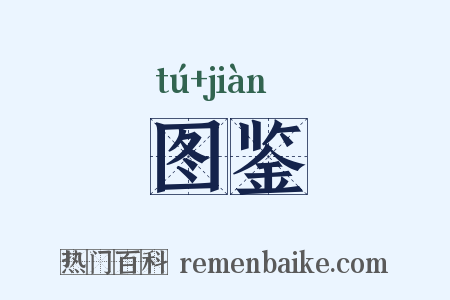 图鉴是什么意思的图片